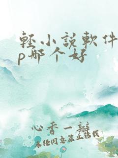 轻小说软件app哪个好