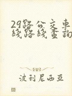 29路公交车路线路线查询时间