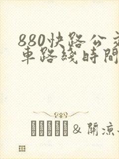 880快路公交车路线时间表