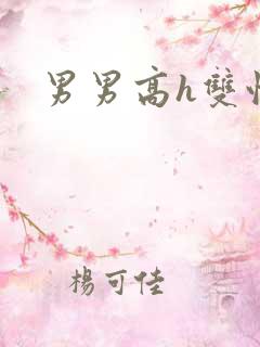 男男高h双性