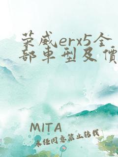 荣威erx5全部车型及价格