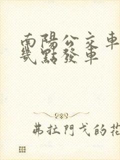 南阳公交车早上几点发车