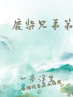 废柴兄弟第1季