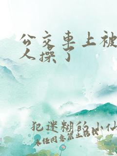 公交车上被陌生人操了