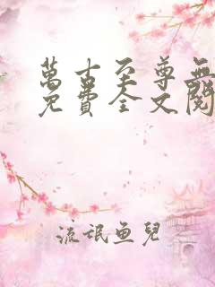 万古至尊无弹窗免费全文阅读