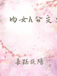 肉女h公交车
