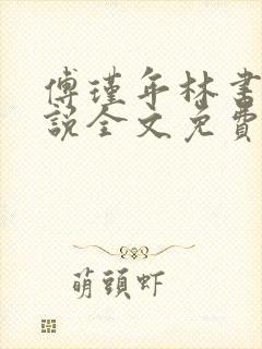 傅瑾年林书音小说全文免费阅读