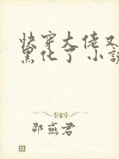 快穿大佬又又又黑化了 小说