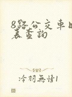 8路公交车时刻表查询