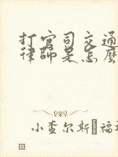 打官司交通事故律师是怎么收费的