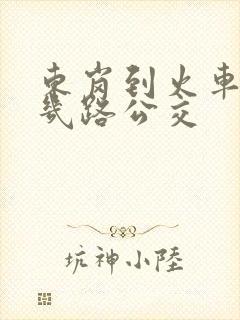 东岗到火车站坐几路公交