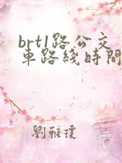 brt1路公交车路线时间表