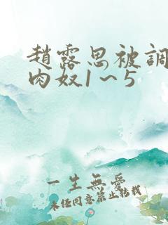 赵露思被调教成肉奴1～5