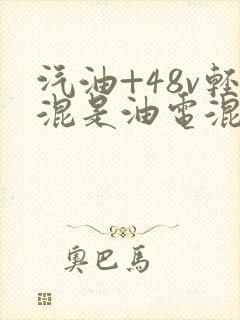 汽油+48v轻混是油电混动吗