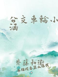 公交车轮小蝶诗涵
