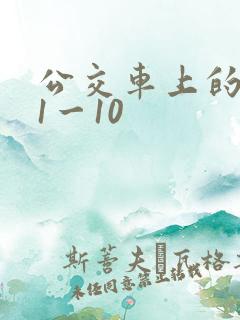 公交车上的诗请1一10