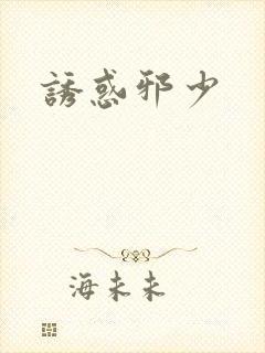 诱惑邪少