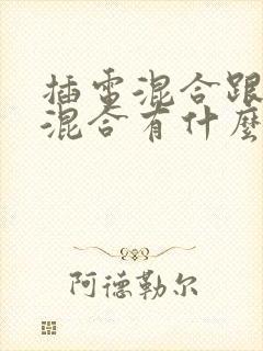 插电混合跟油电混合有什么区别