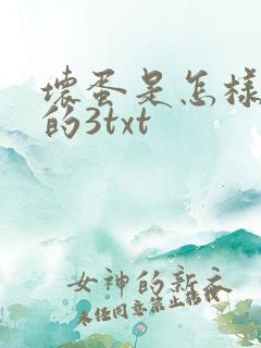 坏蛋是怎样炼成的3txt