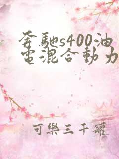 奔驰s400油电混合动力
