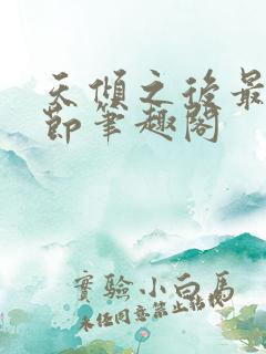 天倾之后最新章节笔趣阁