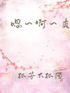 嗯～啊～爽死了