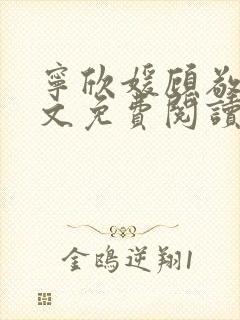 宁欣媛顾敬谦全文免费阅读笔趣阁