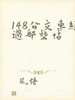 148公交车经过哪些站