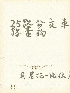 25路公交车线路查询