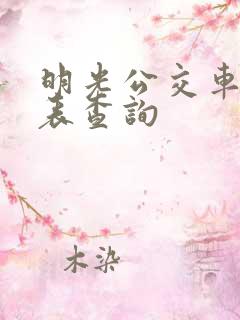明光公交车时刻表查询
