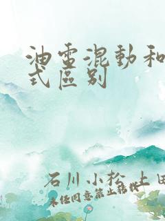 油电混动和增程式区别