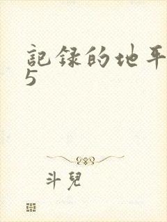 记录的地平线05