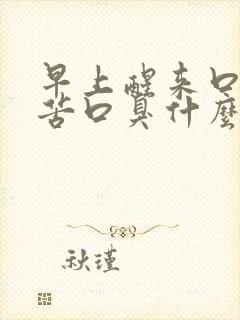 早上醒来口干口苦口臭什么原因引起的