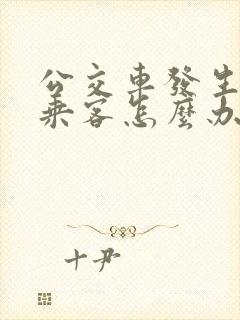 公交车发生事故乘客怎么办