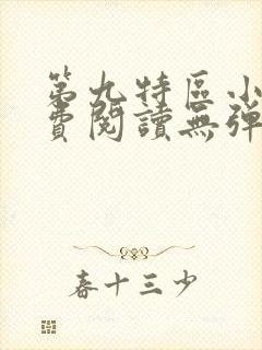 第九特区小说免费阅读无弹窗