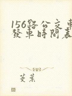 156路公交车发车时间表