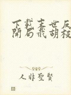 下载末世反派:开局截胡校花女主