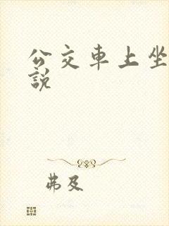 公交车上坐爱小说