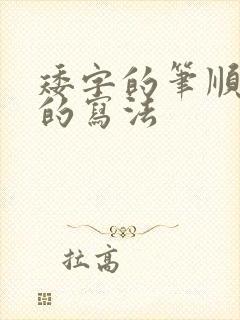 矮字的笔顺正确的写法