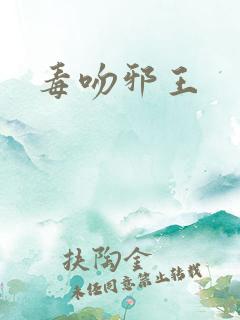 毒吻邪王