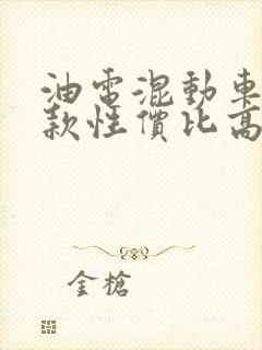 油电混动车型哪款性价比高