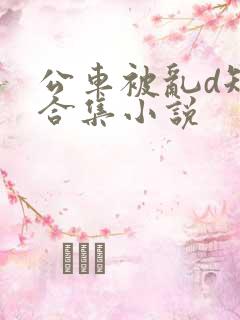 公车被乱d短文合集小说