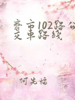 齐市102路公交车路线