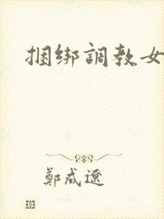 捆绑调教女小说