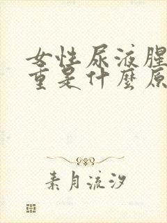 女性尿液腥臭味重是什么原因