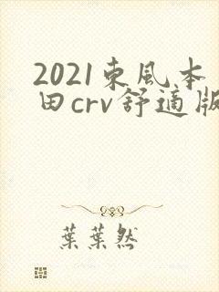2021东风本田crv舒适版