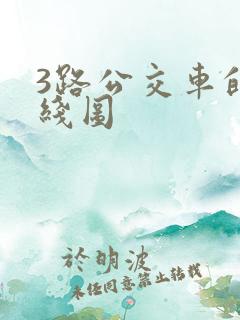 3路公交车的路线图