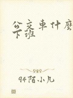 公交车什么时候下班