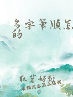多字笔顺怎么写的