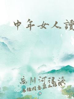 中年女人读的书